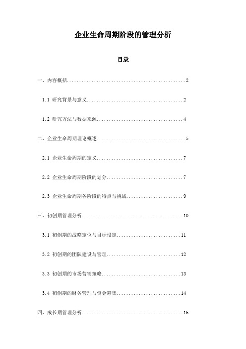 企业生命周期阶段的管理分析