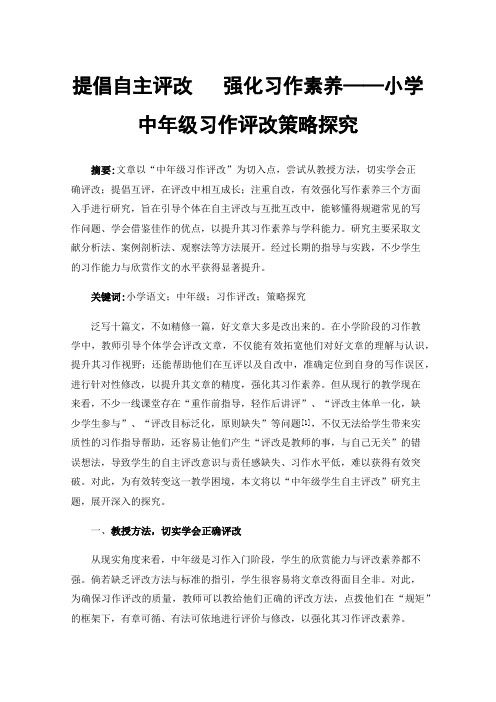 提倡自主评改强化习作素养——小学中年级习作评改策略探究