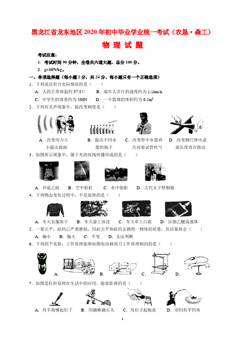 2020年黑龙江省龙东地区中考物理试题及参考答案(word解析版)