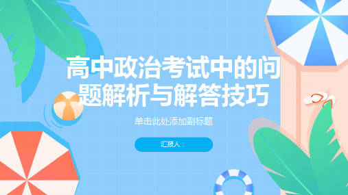 高中政治考试中的问题解析与解答技巧