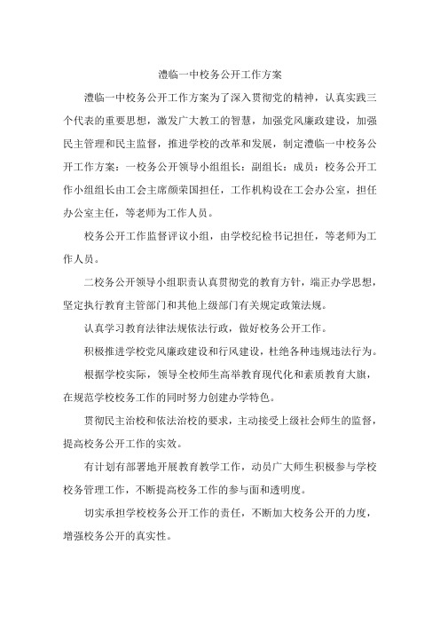 澧临一中校务公开工作方案