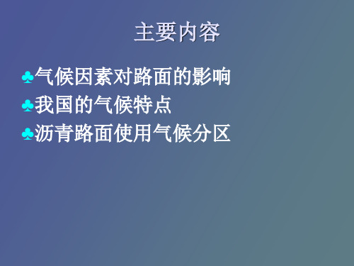 沥青路面使用性能气候分区