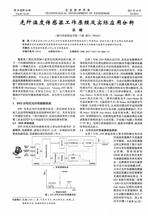 光纤温度传感器工作原理及实际应用分析