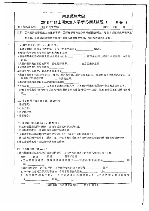 南京师范大学802语言学基础专业课考研真题(2018年)