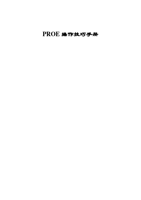 ProE操作技巧手册