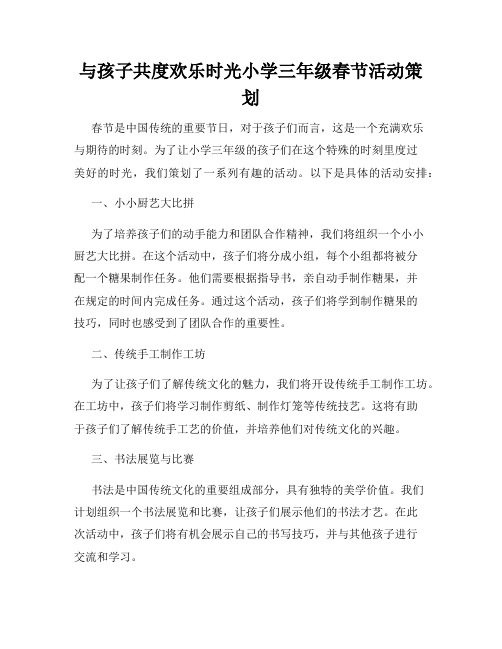 与孩子共度欢乐时光小学三年级春节活动策划