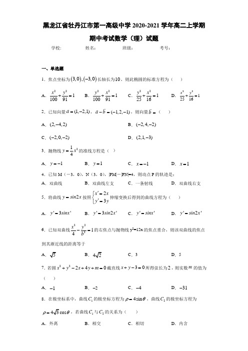 黑龙江省牡丹江市第一高级中学2020-2021学年高二上学期期中考试数学(理)试题