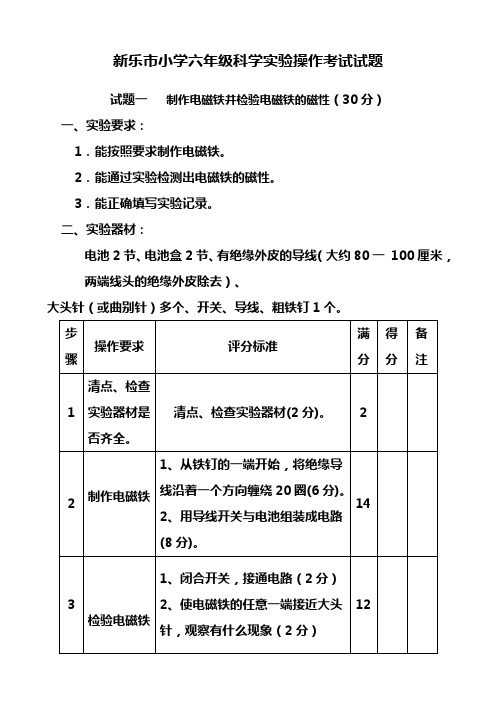 小学六年级科学实验操作考试试题