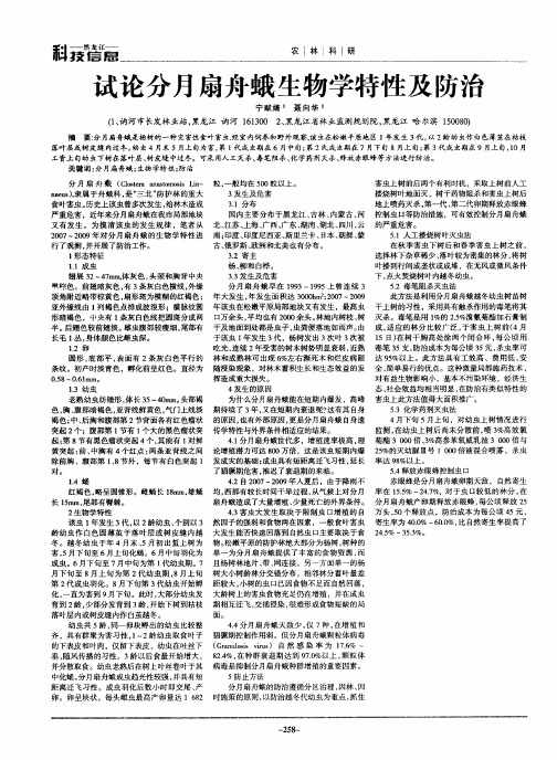 试论分月扇舟蛾生物学特性及防治