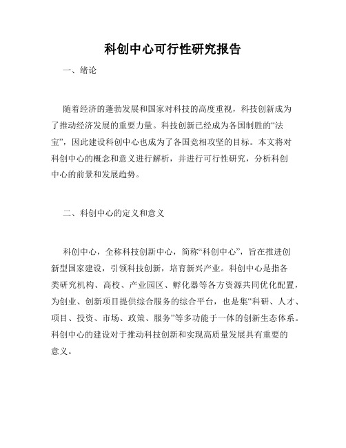 科创中心可行性研究报告