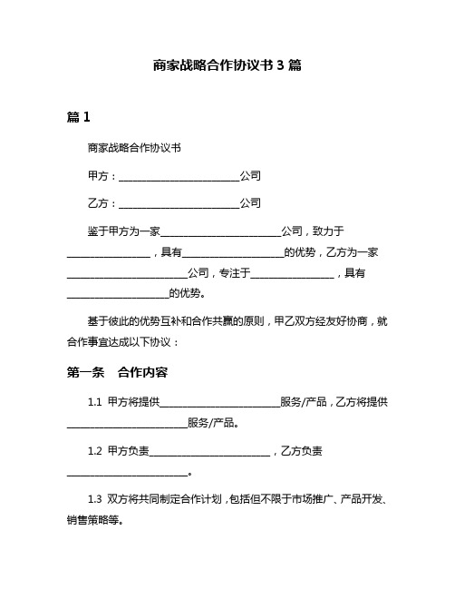 商家战略合作协议书3篇