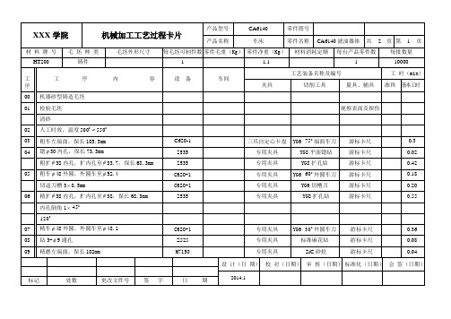 CA6140滤油器孔加工机械加工工艺过程卡和工序卡