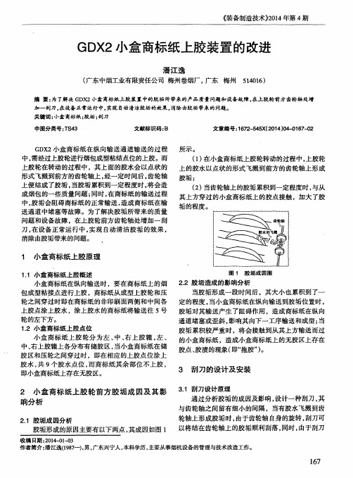 GDX2小盒商标纸上胶装置的改进