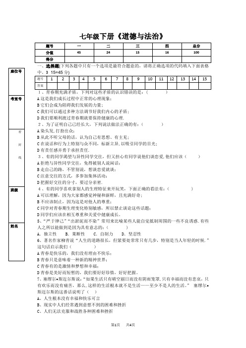 人教版七年级下册《道德与法治》期中考试试题(含答案)