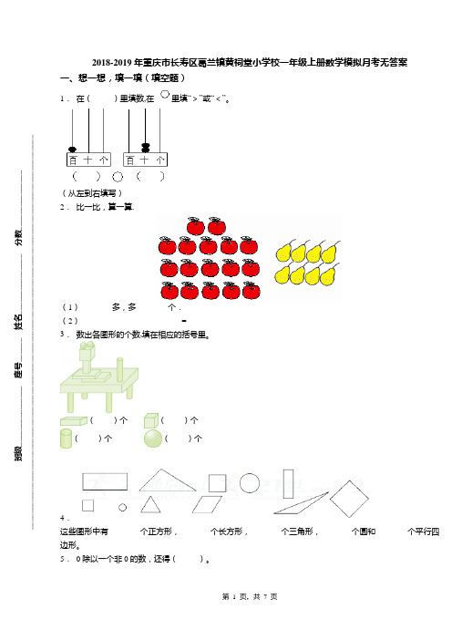 2018-2019年重庆市长寿区葛兰镇黄祠堂小学校一年级上册数学模拟月考无答案