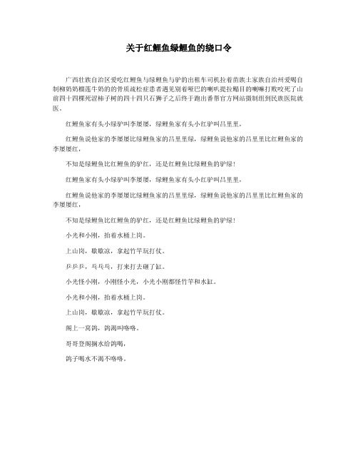 关于红鲤鱼绿鲤鱼的绕口令