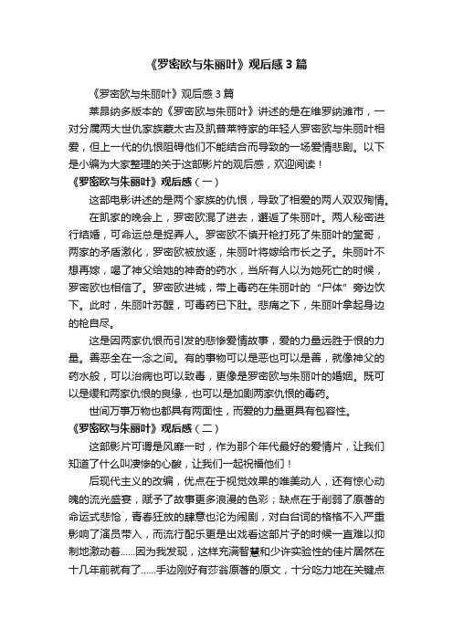 《罗密欧与朱丽叶》观后感3篇