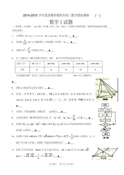 2015年3月苏锡常镇高三一模卷及答案(数学)