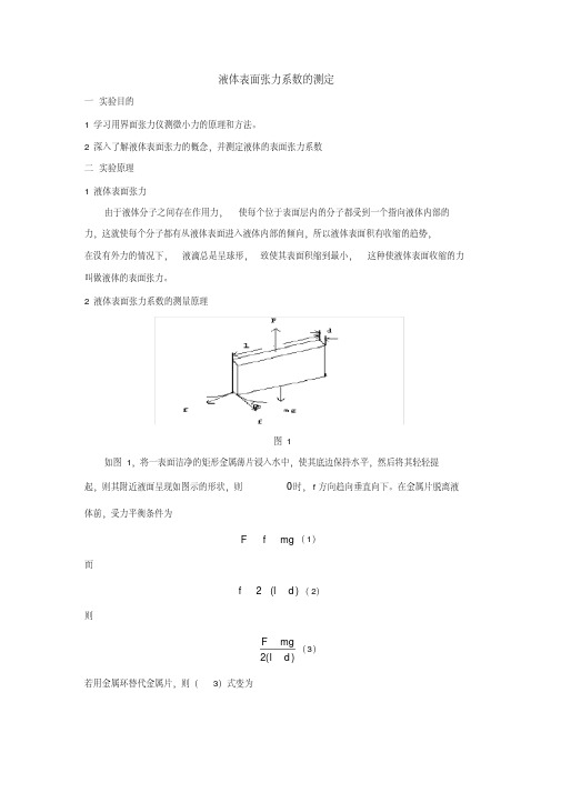 (最新)液体表面张力系数的测定实验报告