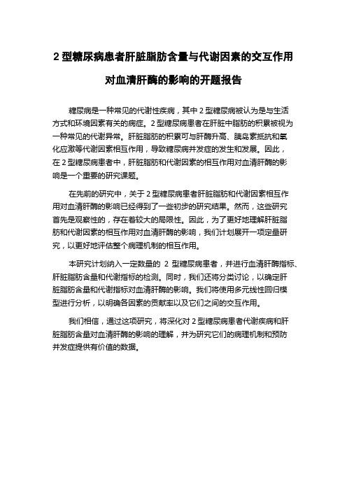 2型糖尿病患者肝脏脂肪含量与代谢因素的交互作用对血清肝酶的影响的开题报告