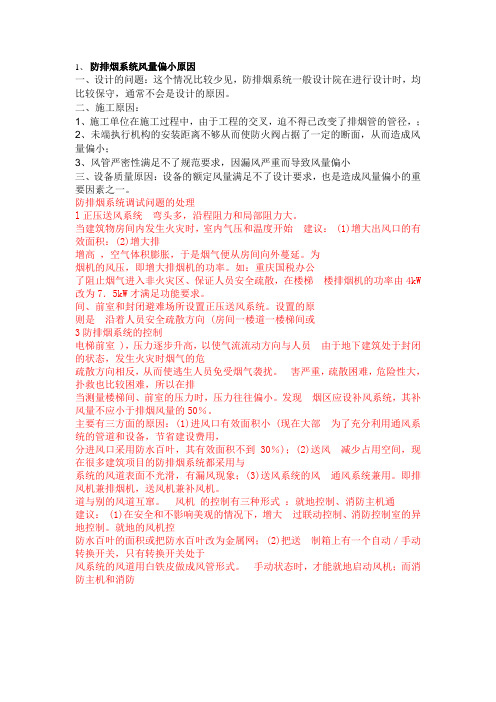 高层建筑防排烟系统风量调试