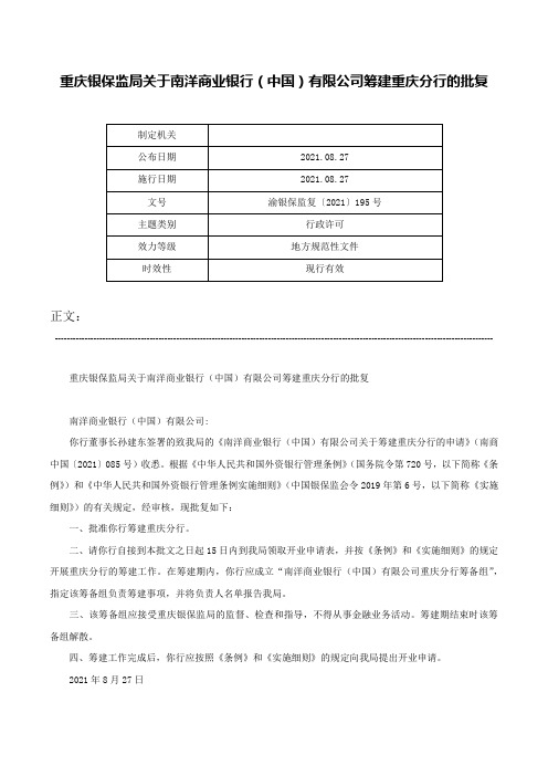 重庆银保监局关于南洋商业银行（中国）有限公司筹建重庆分行的批复-渝银保监复〔2021〕195号