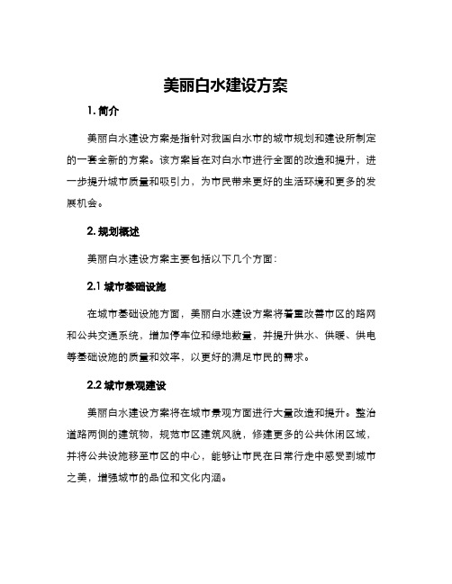 美丽白水建设方案