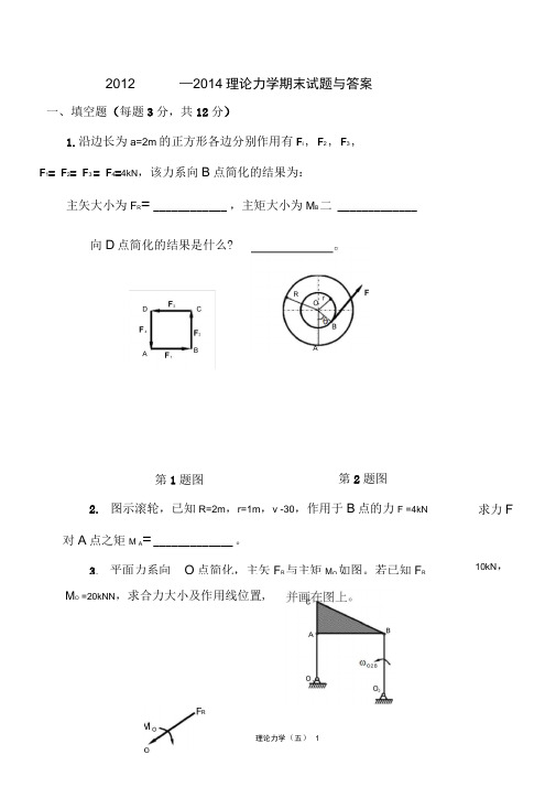 2013-2014理论力学期末试题和答案1解析