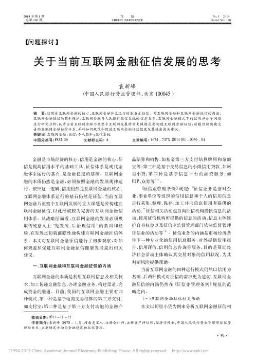 关于当前互联网金融征信发展的思考_袁新峰