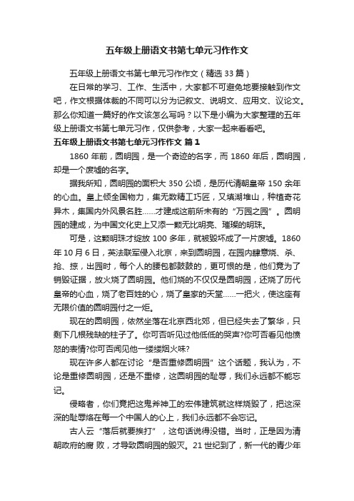 五年级上册语文书第七单元习作作文（精选33篇）