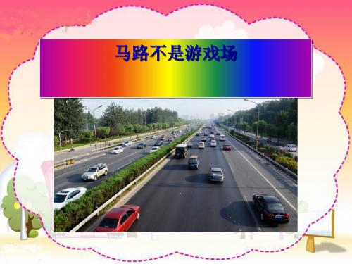 《马路不是游戏场》寻路和行路PPT课件(上课用)3