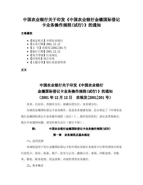 中国农业银行关于印发《中国农业银行金穗国际借记卡业务操作规程(试行)》的通知