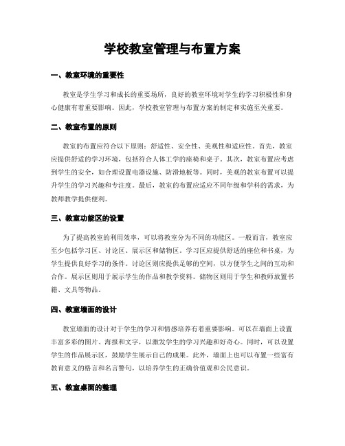 学校教室管理与布置方案