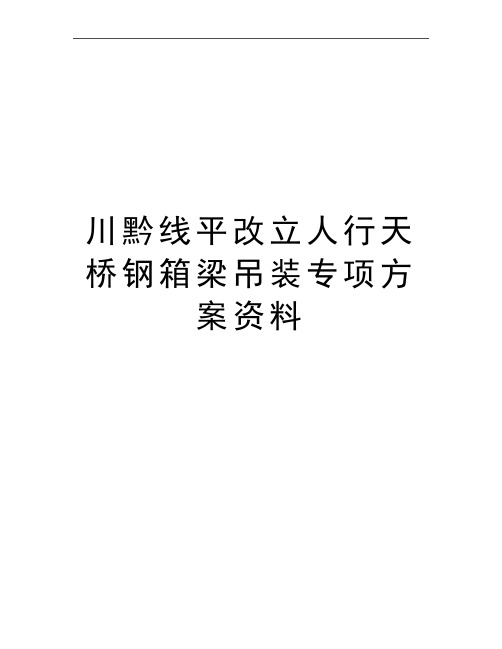 最新川黔线平改立人行天桥钢箱梁吊装专项方案资料