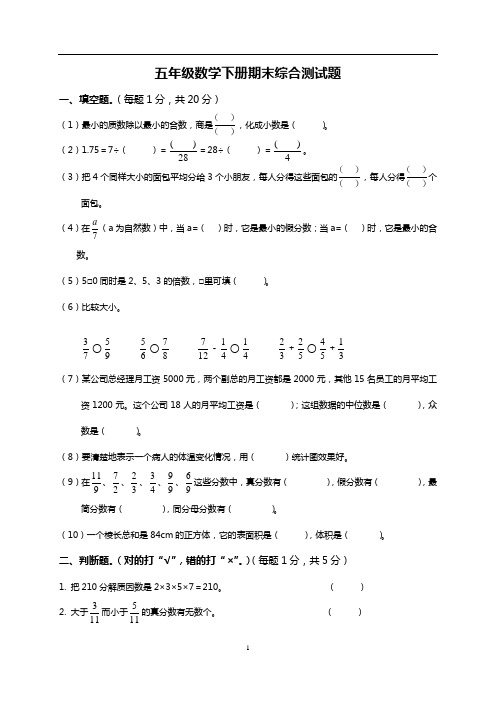 人教版小学五年级下册数学期末试卷(含答案)