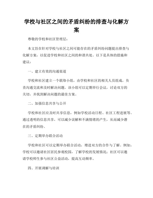 学校与社区之间的矛盾纠纷的排查与化解方案