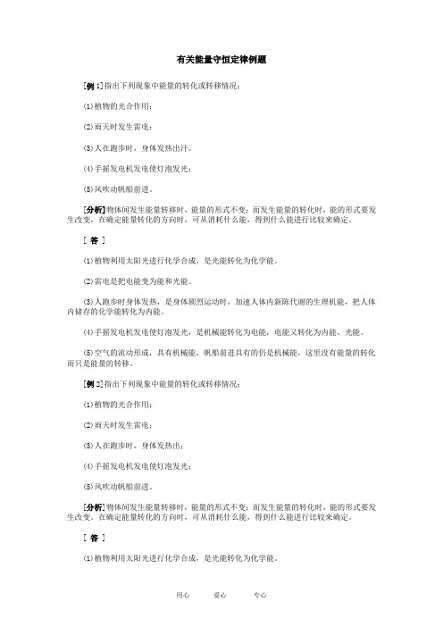 高中物理有关能量守恒定律例题 例题1教案粤教版必修2