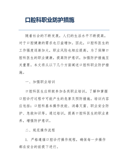 口腔科职业防护措施