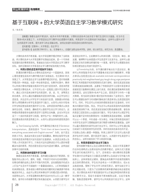 基于互联网+的大学英语自主学习教学模式研究