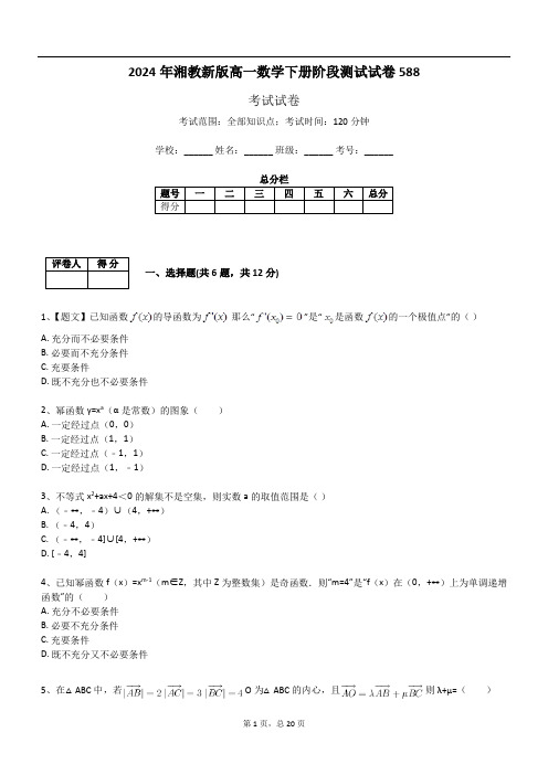 2024年湘教新版高一数学下册阶段测试试卷588