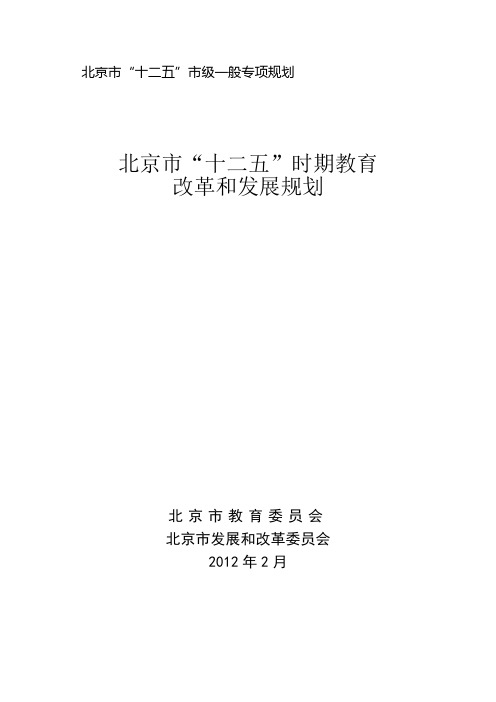 北京市“十二五”时期教育改革和发展规划