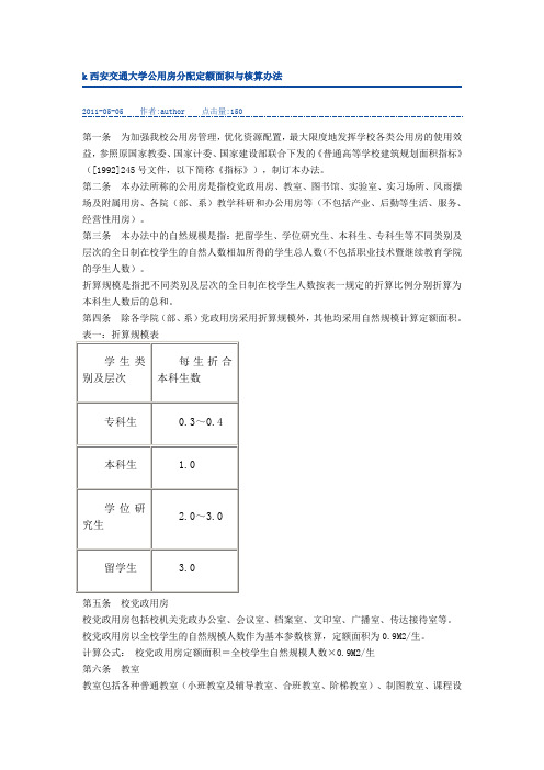 西安交通大学公用房分配定额面积与核算办法