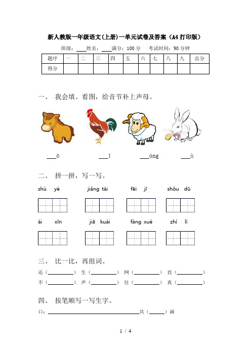 新人教版一年级语文(上册)一单元试卷及答案(A4打印版)