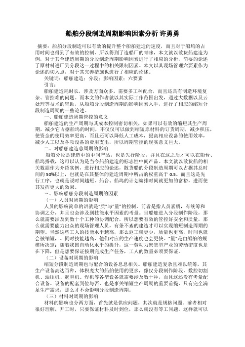 船舶分段制造周期影响因素分析 许勇勇