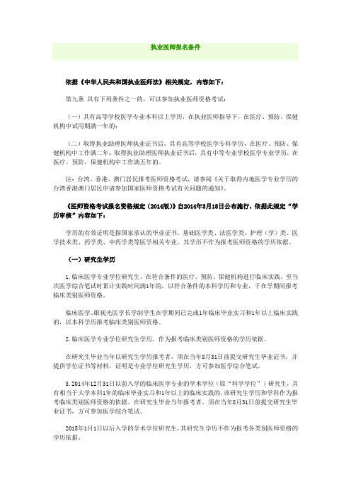 执业医师报名条件