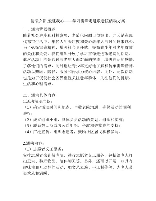 情暖夕阳,爱驻我心——学习雷锋走进敬老院活动方案