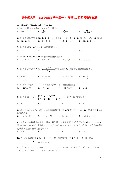 辽宁省师大附中2014_2015学年高一数学上学期10月月考试卷(含解析)