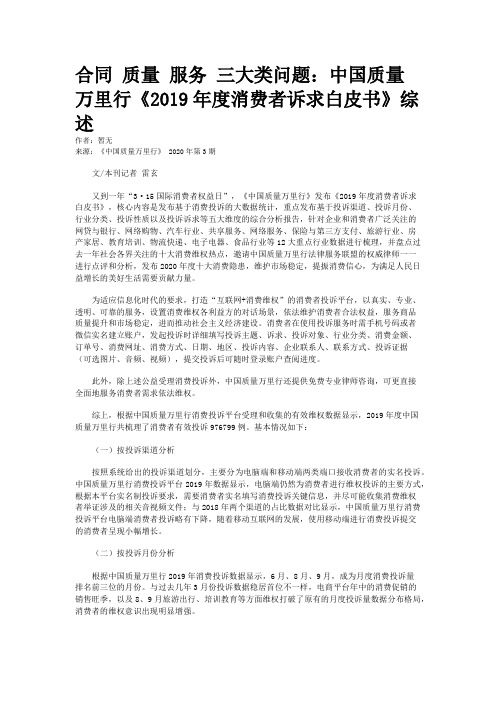 合同 质量 服务 三大类问题：中国质量万里行《2019年度消费者诉求白皮书》综述