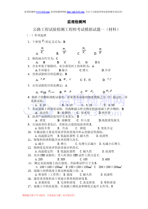 公路工程试验检测员考试(材料)模拟题-监理检测网