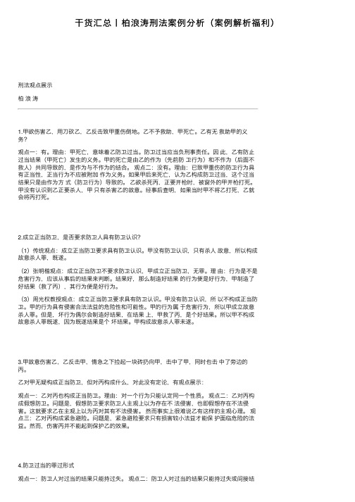 干货汇总丨柏浪涛刑法案例分析（案例解析福利）